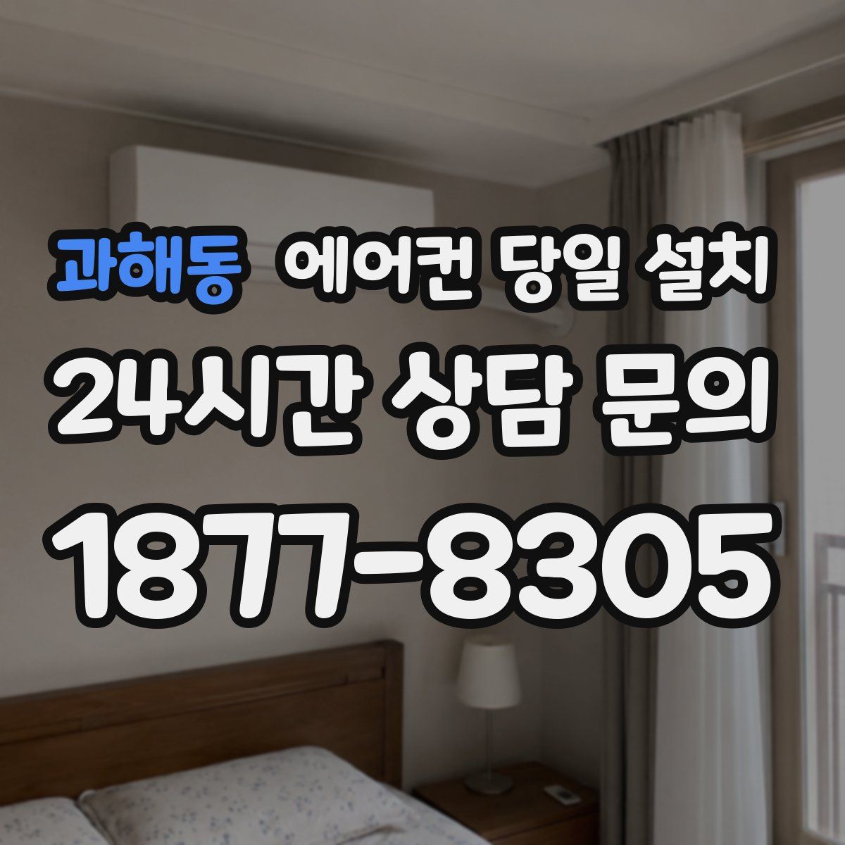 과해동 에어컨 당일 설치