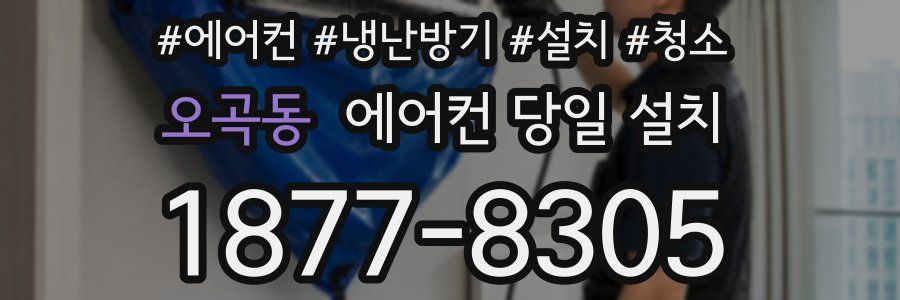오곡동 에어컨 당일 설치