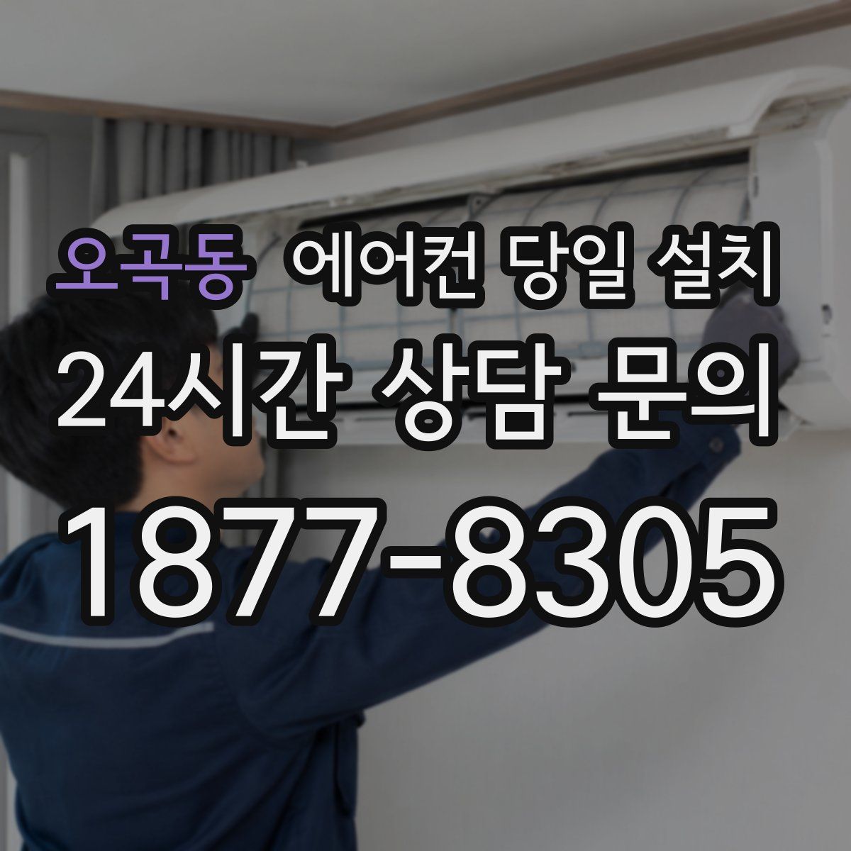 오곡동 에어컨 당일 설치
