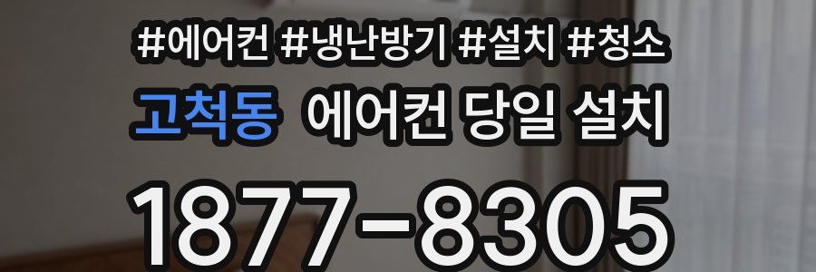 고척동 에어컨 당일 설치