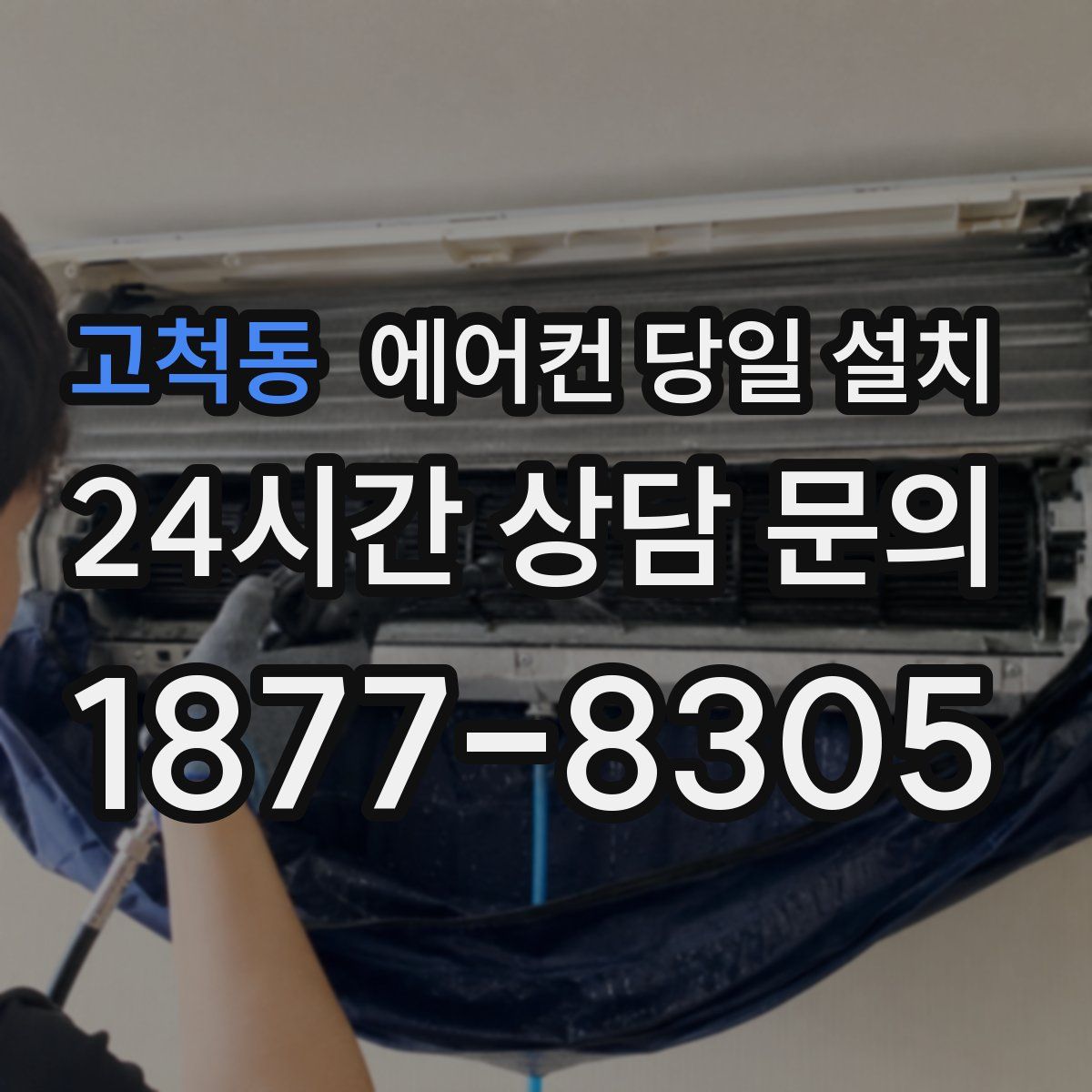 고척동 에어컨 당일 설치