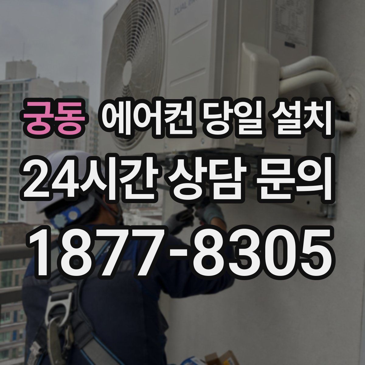 궁동 에어컨 당일 설치