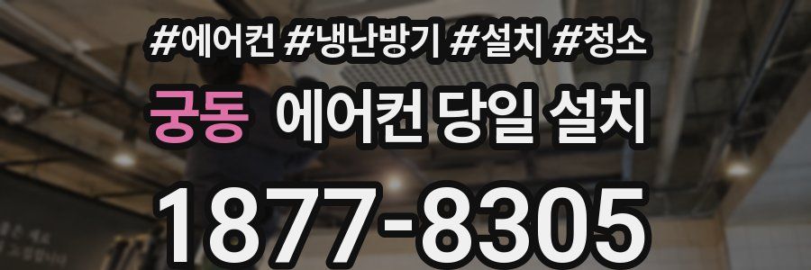 궁동 에어컨 당일 설치