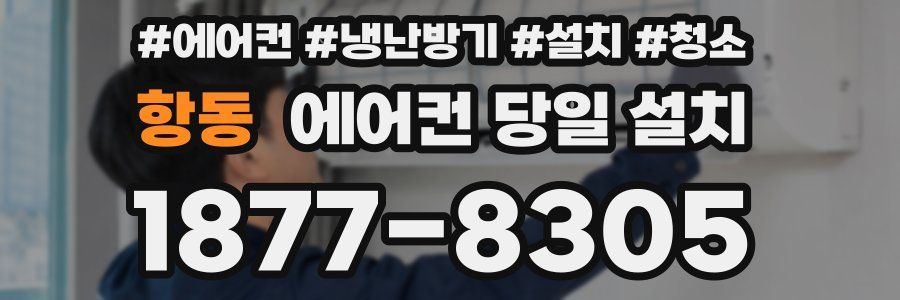 항동 에어컨 당일 설치