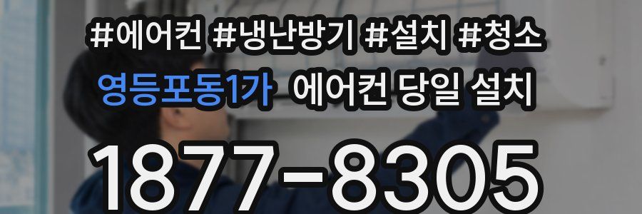 영등포동1가 에어컨 당일 설치