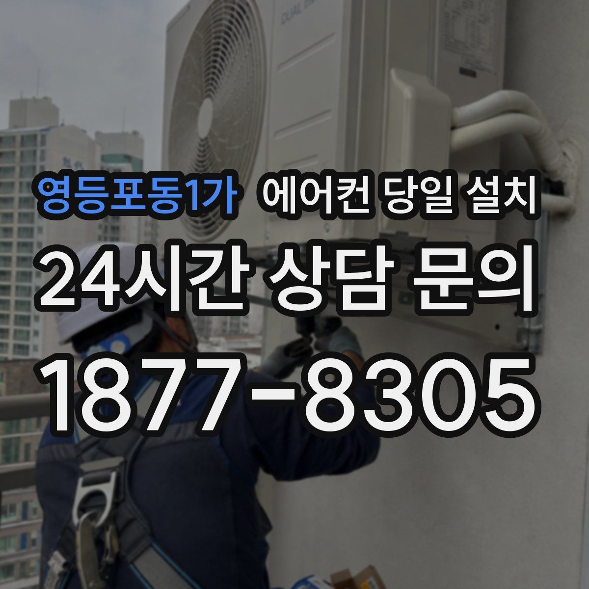 영등포동1가 에어컨 당일 설치