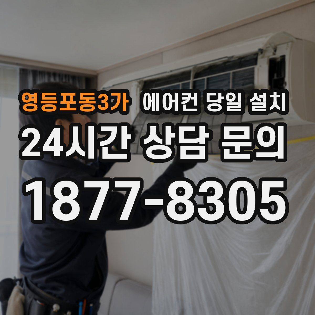 영등포동3가 에어컨 당일 설치