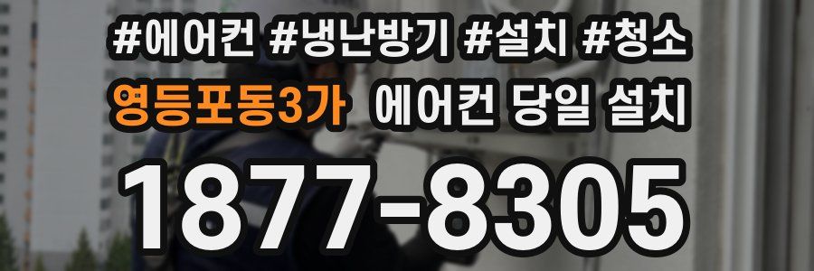 영등포동3가 에어컨 당일 설치