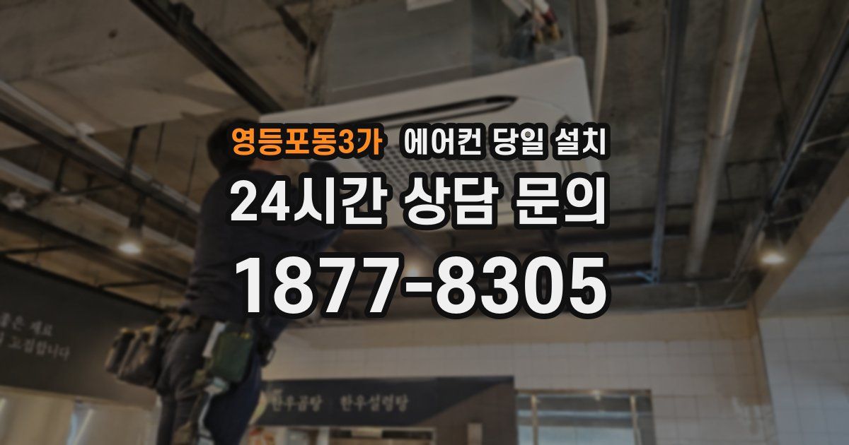 영등포동3가 에어컨 당일 설치