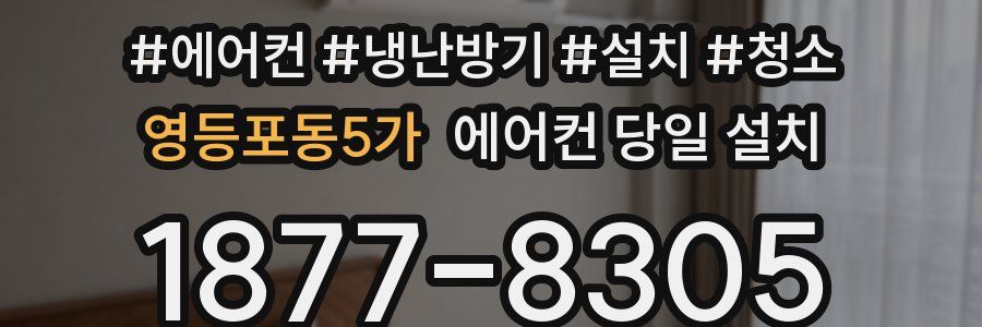 영등포동5가 에어컨 당일 설치