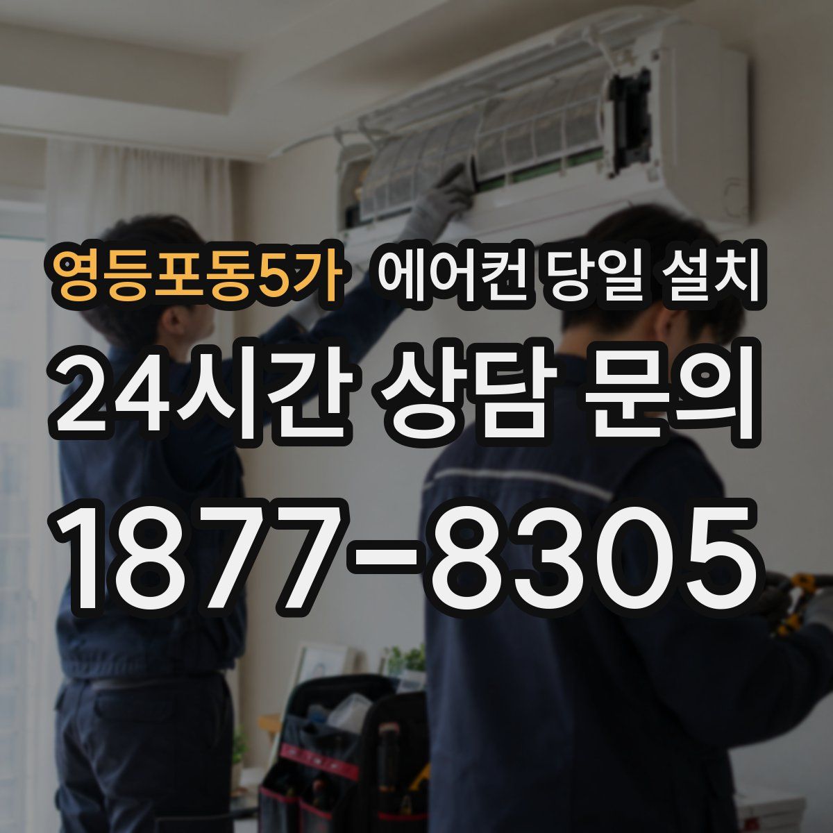영등포동5가 에어컨 당일 설치