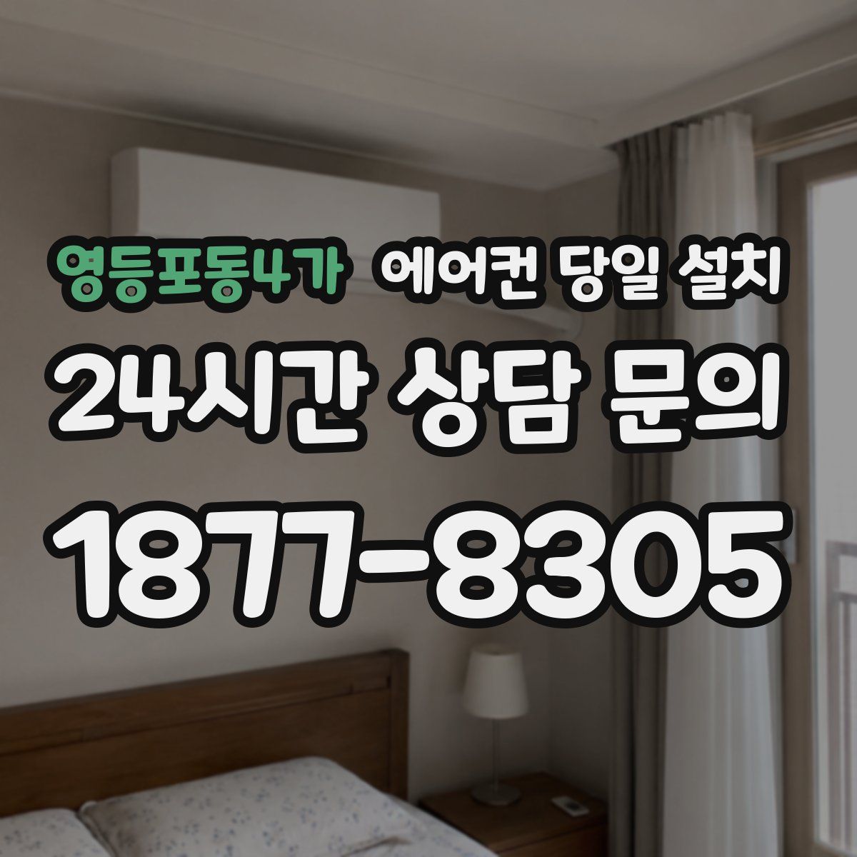 영등포동4가 에어컨 당일 설치