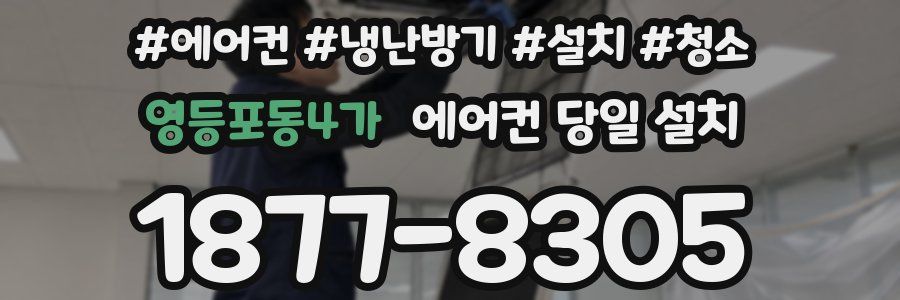 영등포동4가 에어컨 당일 설치