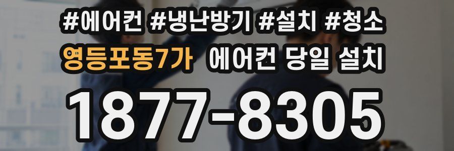 영등포동7가 에어컨 당일 설치