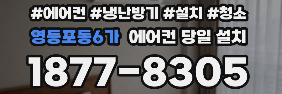영등포동6가 에어컨 당일 설치