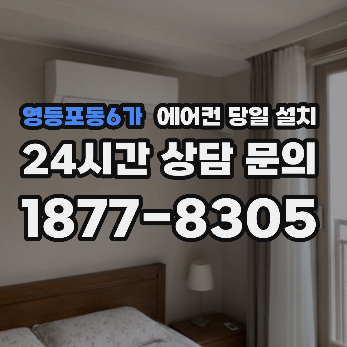 영등포동6가 에어컨 당일 설치