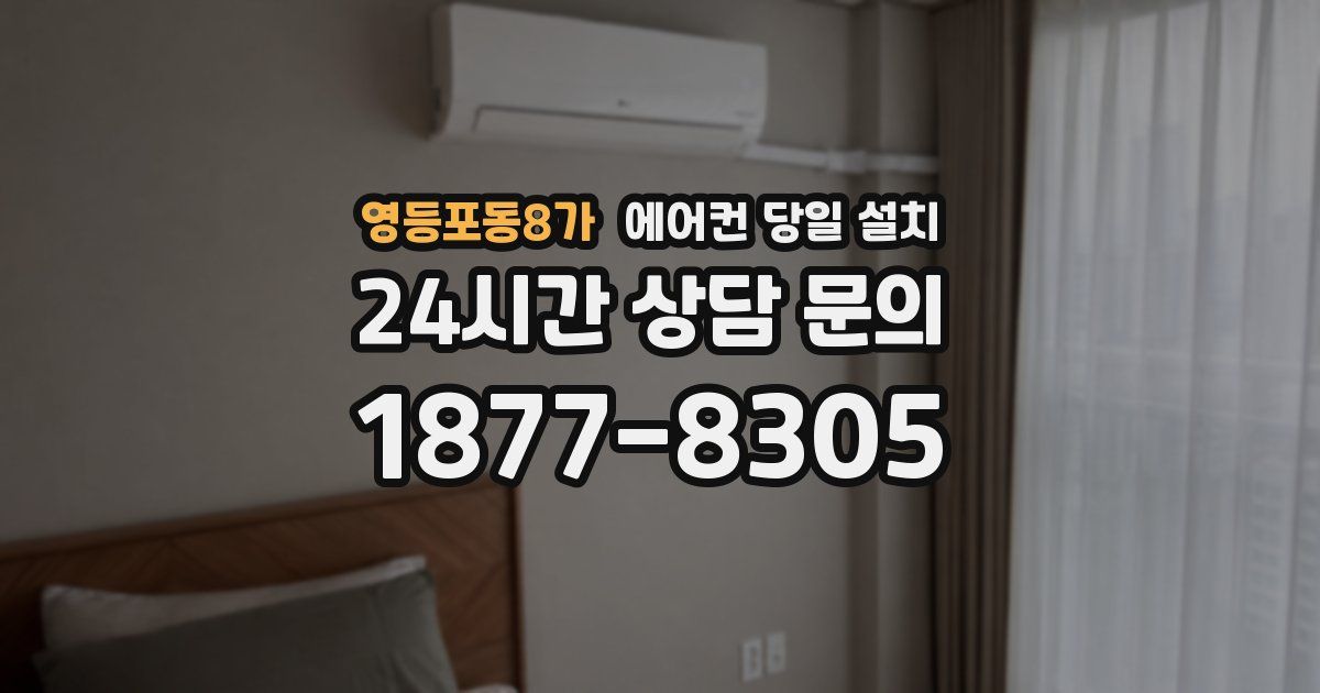영등포동8가 에어컨 당일 설치
