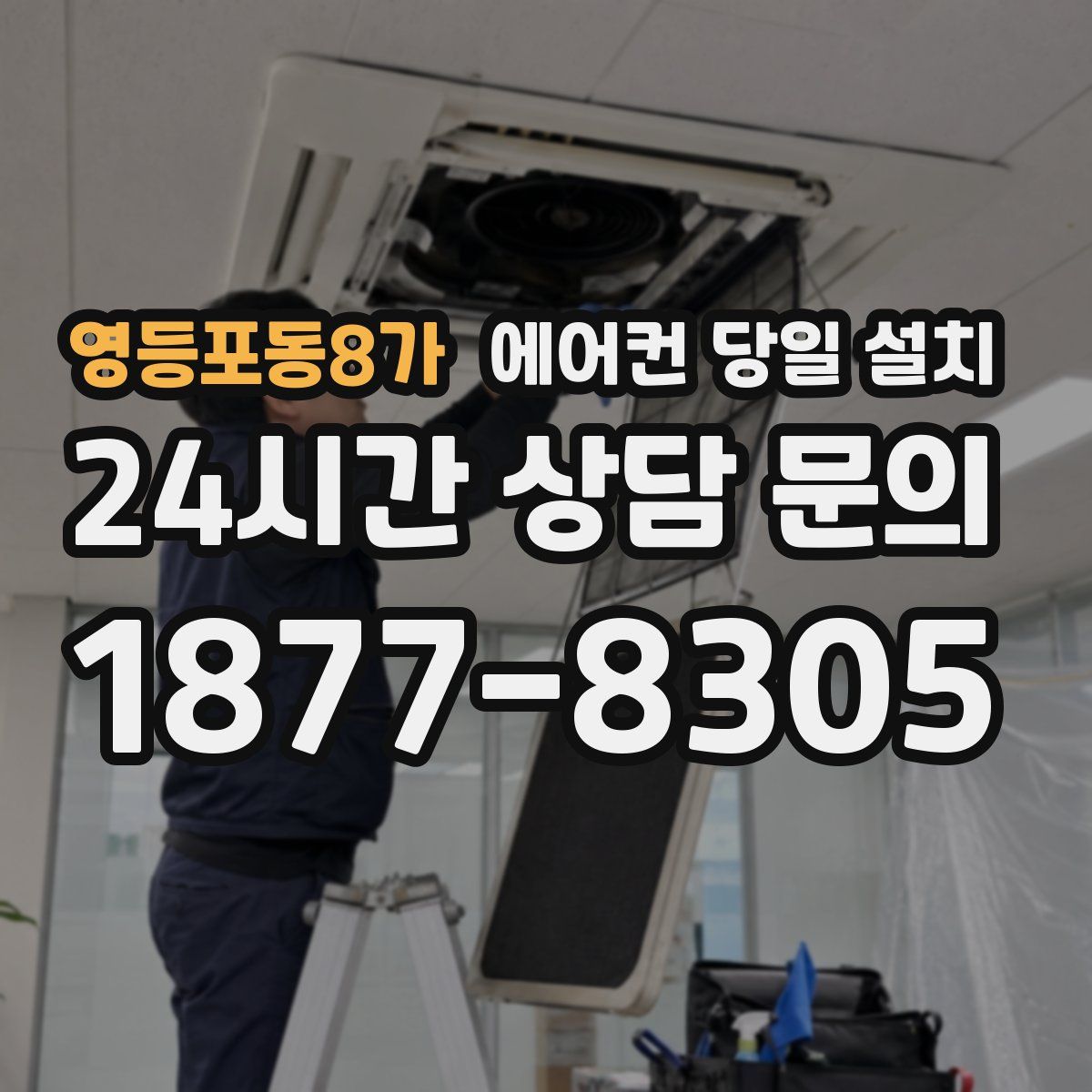 영등포동8가 에어컨 당일 설치