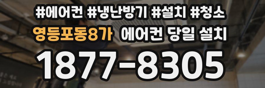 영등포동8가 에어컨 당일 설치
