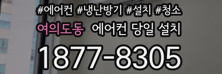 여의도동 에어컨 당일 설치
