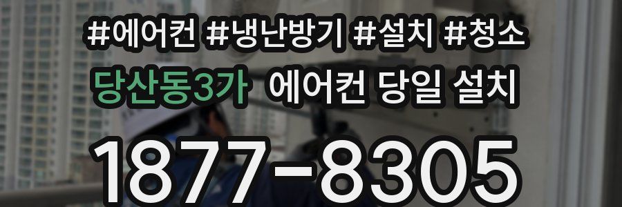 당산동3가 에어컨 당일 설치