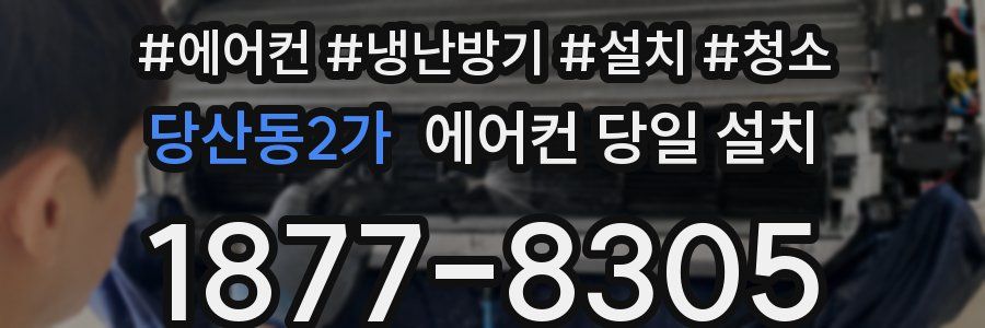 당산동2가 에어컨 당일 설치