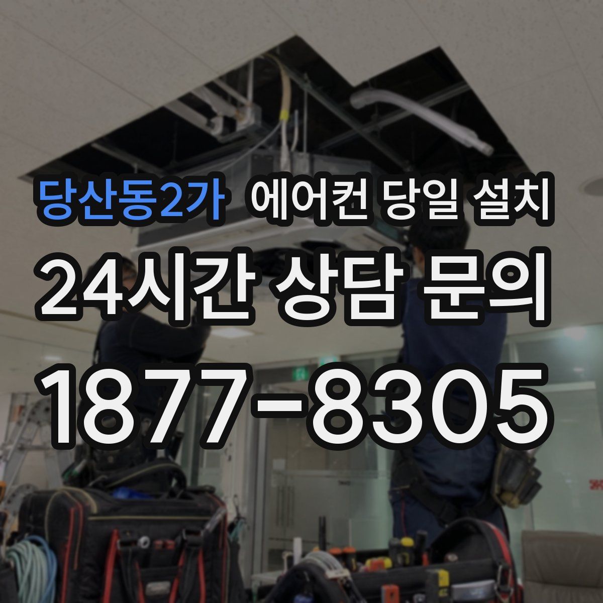 당산동2가 에어컨 당일 설치
