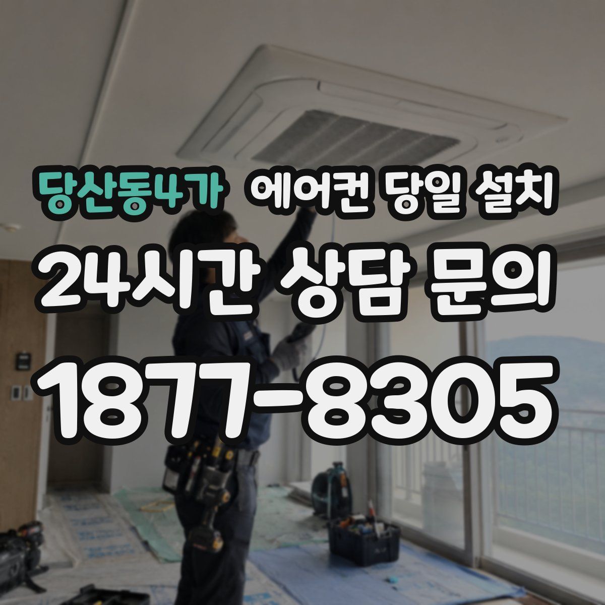 당산동4가 에어컨 당일 설치