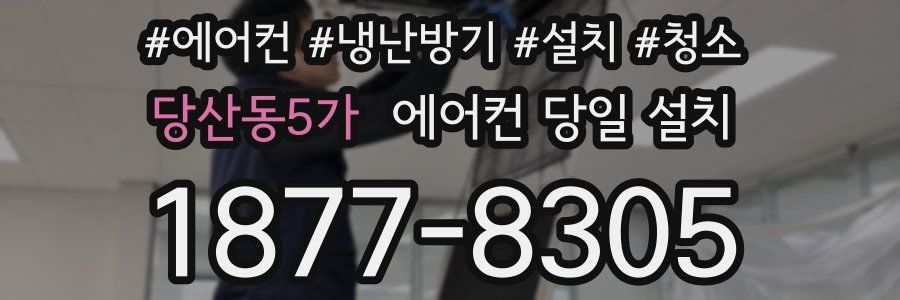 당산동5가 에어컨 당일 설치