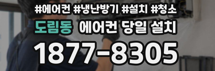 도림동 에어컨 당일 설치