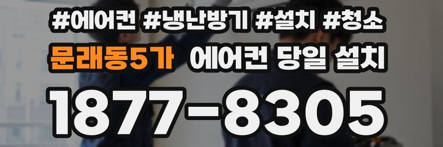 문래동5가 에어컨 당일 설치