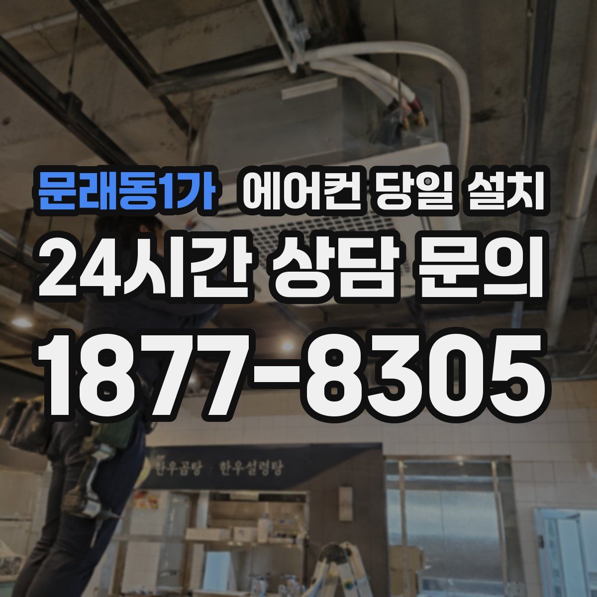 문래동1가 에어컨 당일 설치