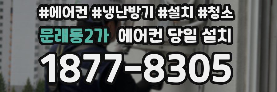 문래동2가 에어컨 당일 설치
