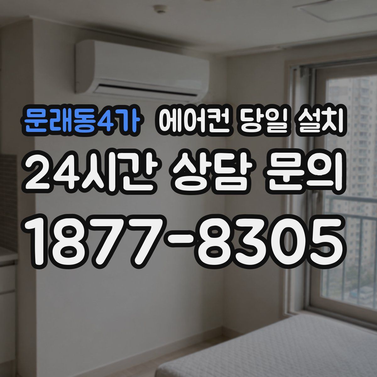 문래동4가 에어컨 당일 설치
