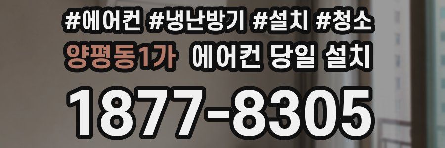 양평동1가 에어컨 당일 설치