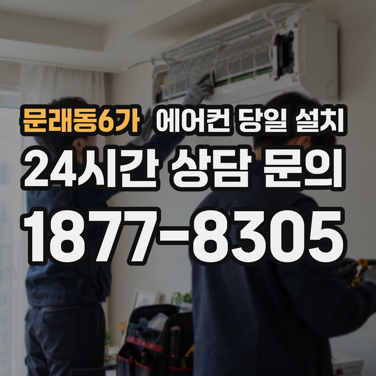 문래동6가 에어컨 당일 설치