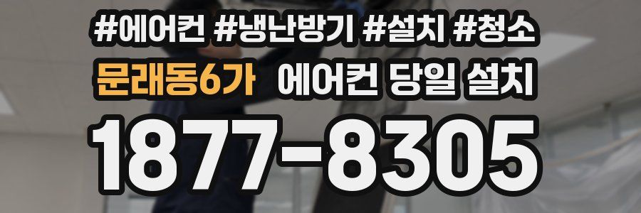 문래동6가 에어컨 당일 설치