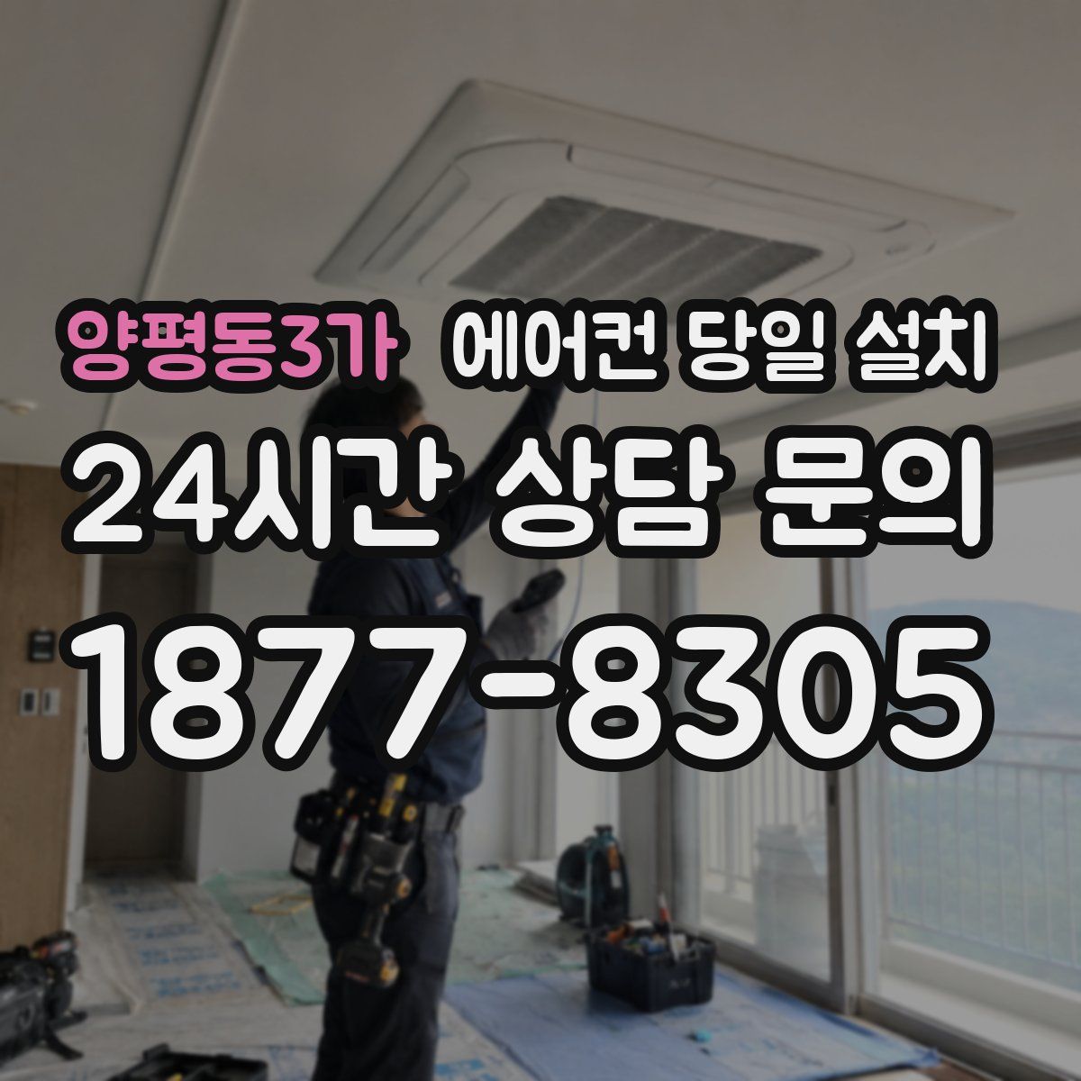 양평동3가 에어컨 당일 설치