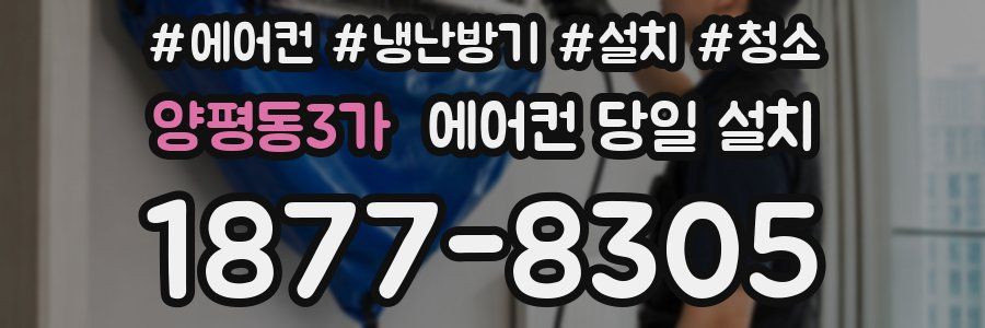 양평동3가 에어컨 당일 설치