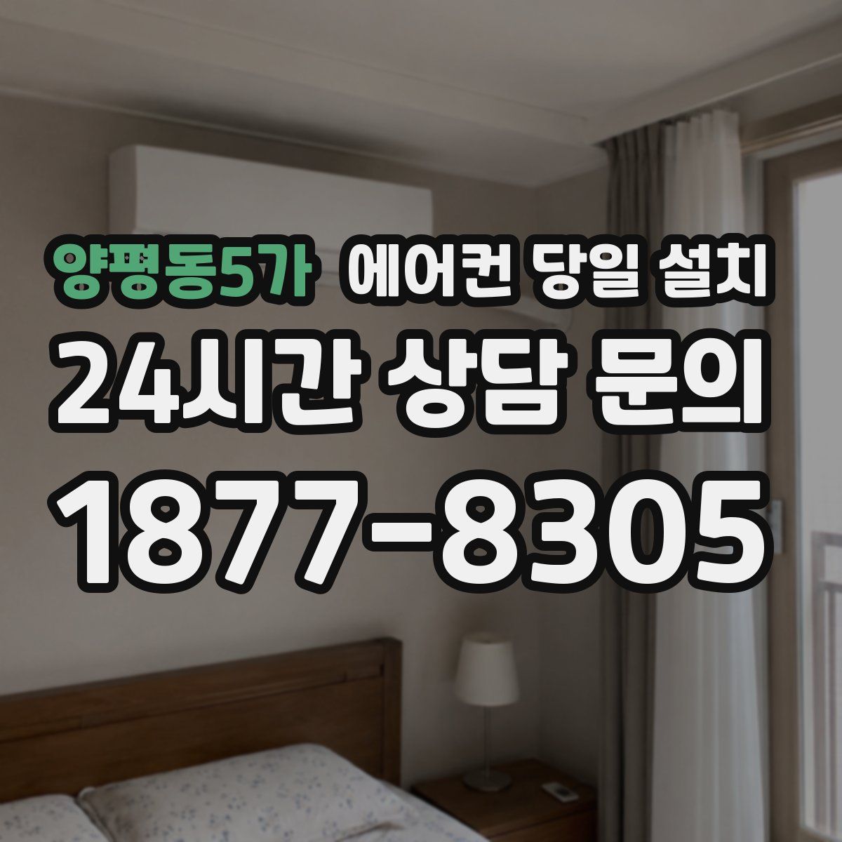 양평동5가 에어컨 당일 설치
