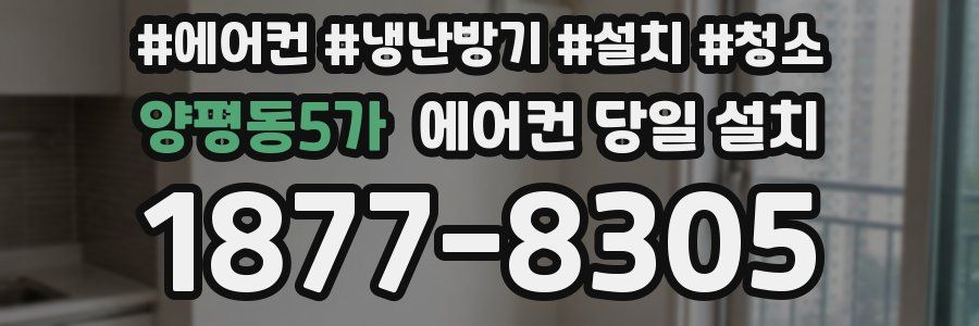 양평동5가 에어컨 당일 설치