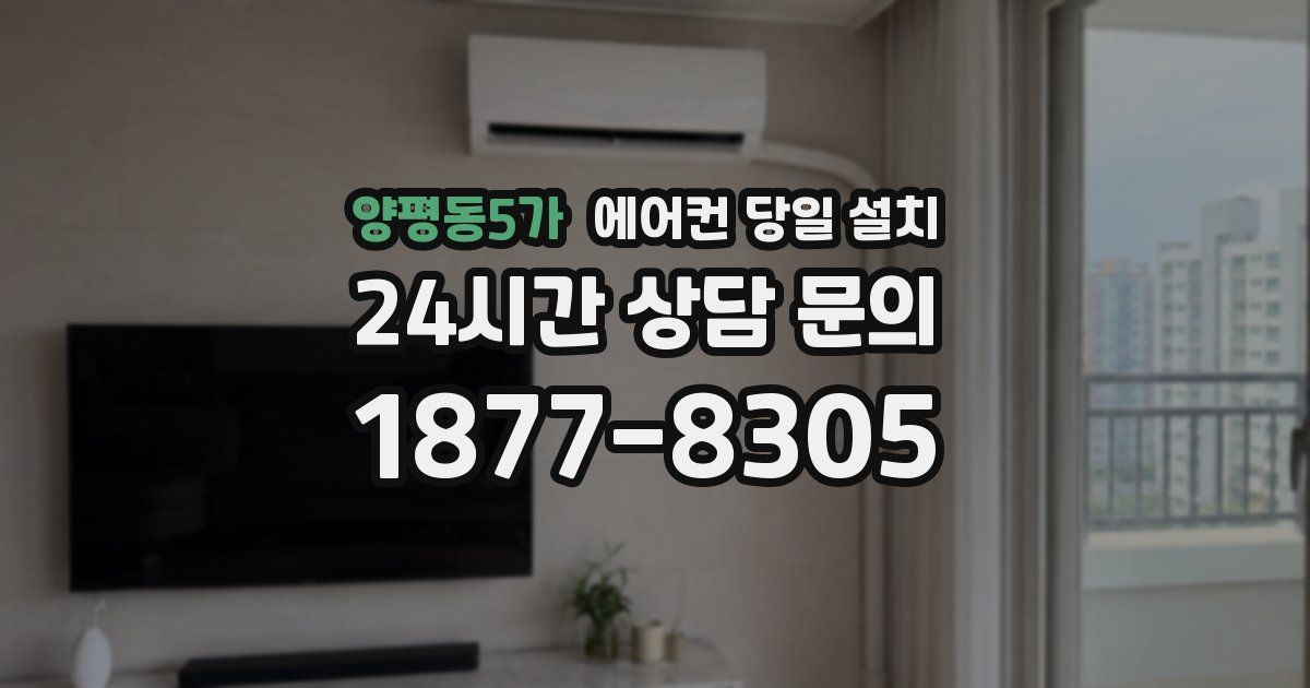 양평동5가 에어컨 당일 설치