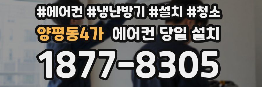 양평동4가 에어컨 당일 설치