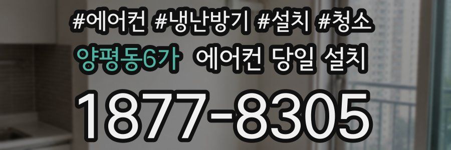 양평동6가 에어컨 당일 설치