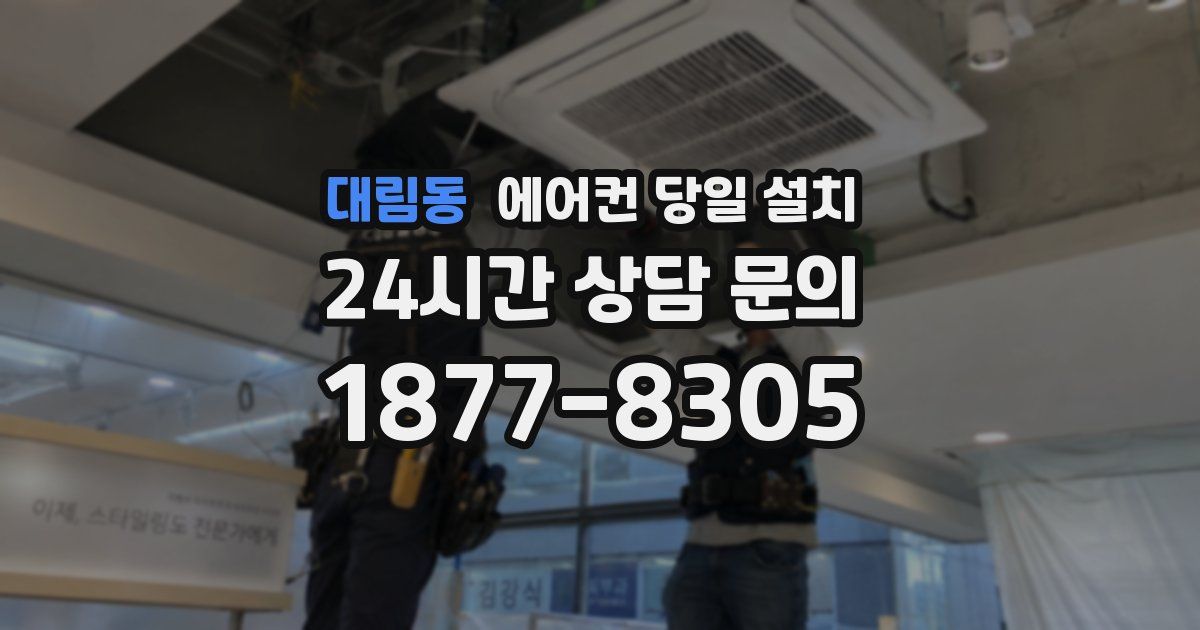 대림동 에어컨 당일 설치