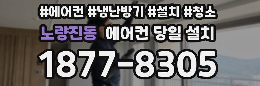 노량진동 에어컨 당일 설치