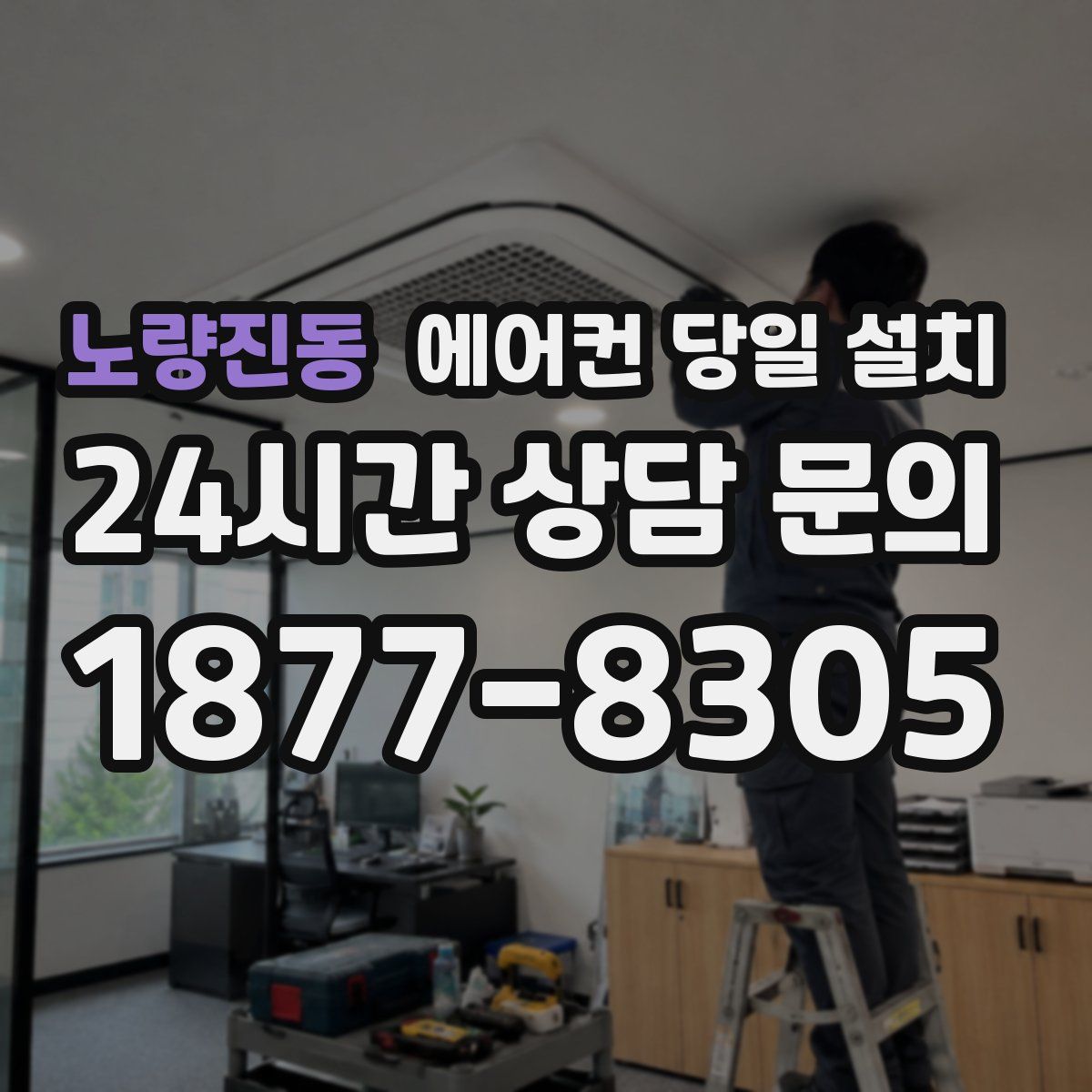 노량진동 에어컨 당일 설치