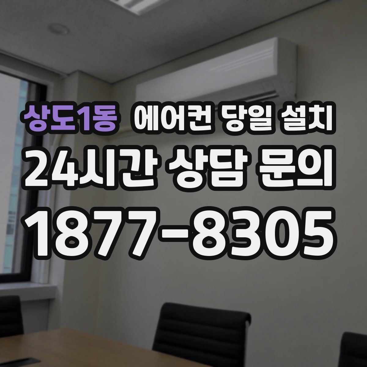 상도1동 에어컨 당일 설치