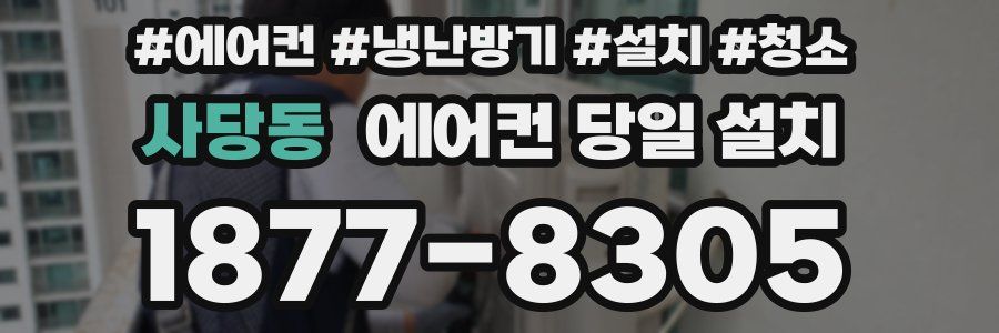 사당동 에어컨 당일 설치