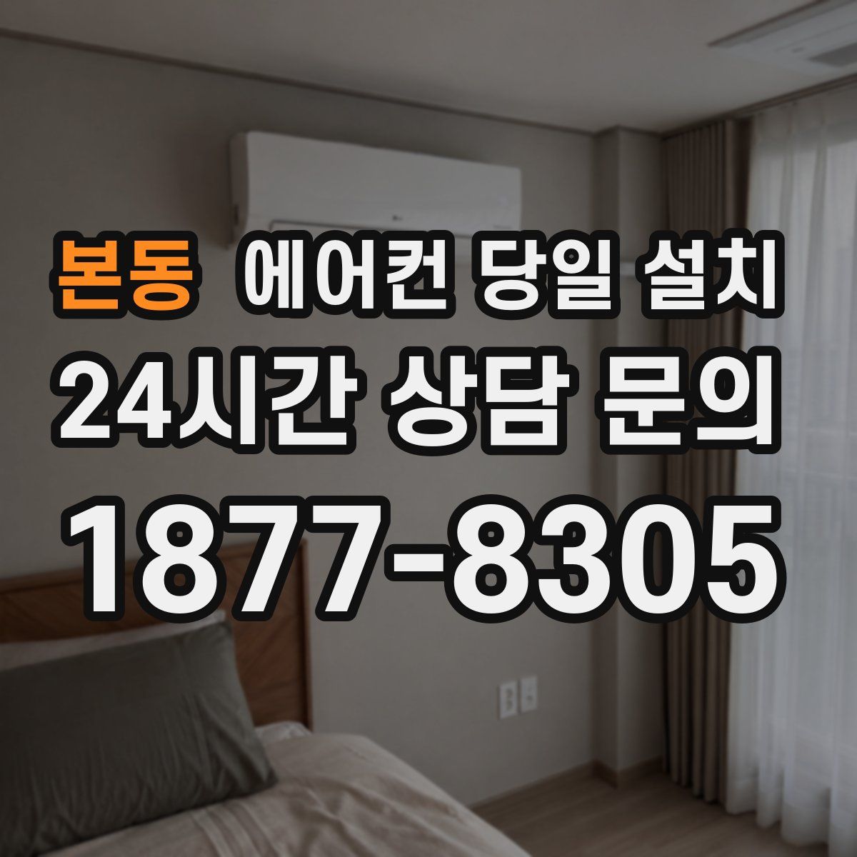 본동 에어컨 당일 설치